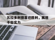 开云体育中国官方网站-关于瓦拉多利德喜迎胜利，展现不俗实力的信息