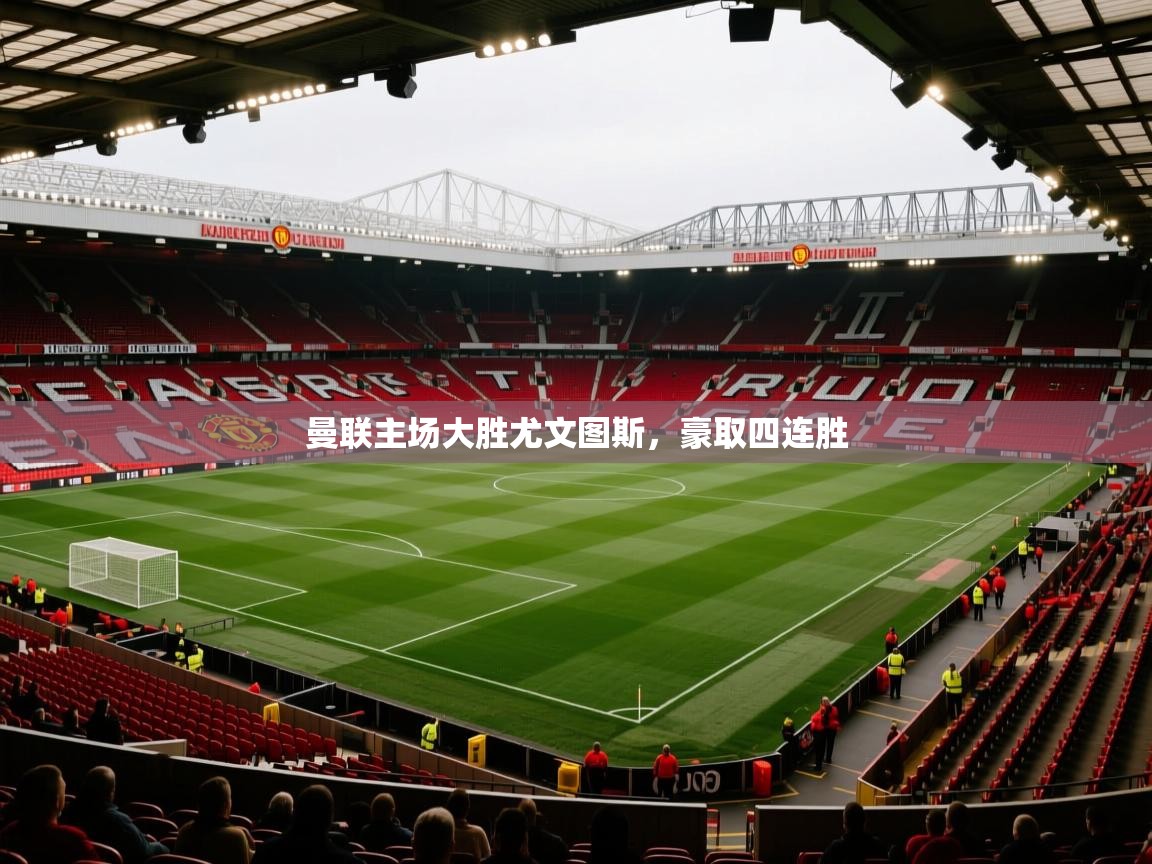 曼联主场大胜尤文图斯，豪取四连胜  第1张