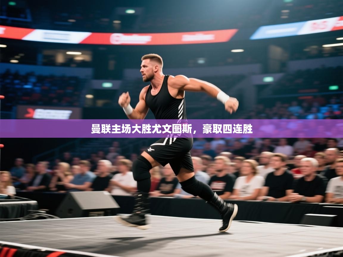 曼联主场大胜尤文图斯，豪取四连胜  第2张