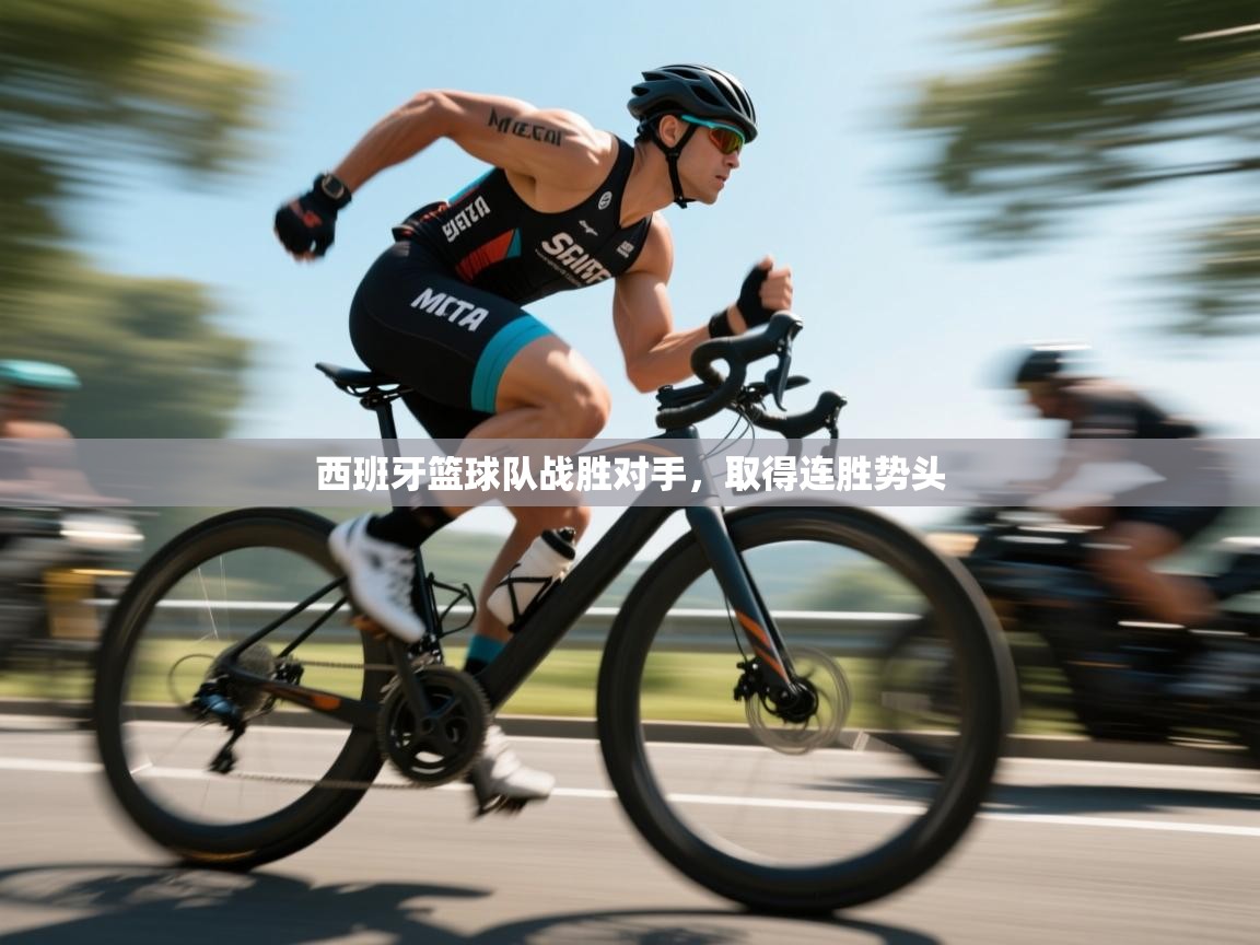 西班牙篮球队战胜对手，取得连胜势头  第1张