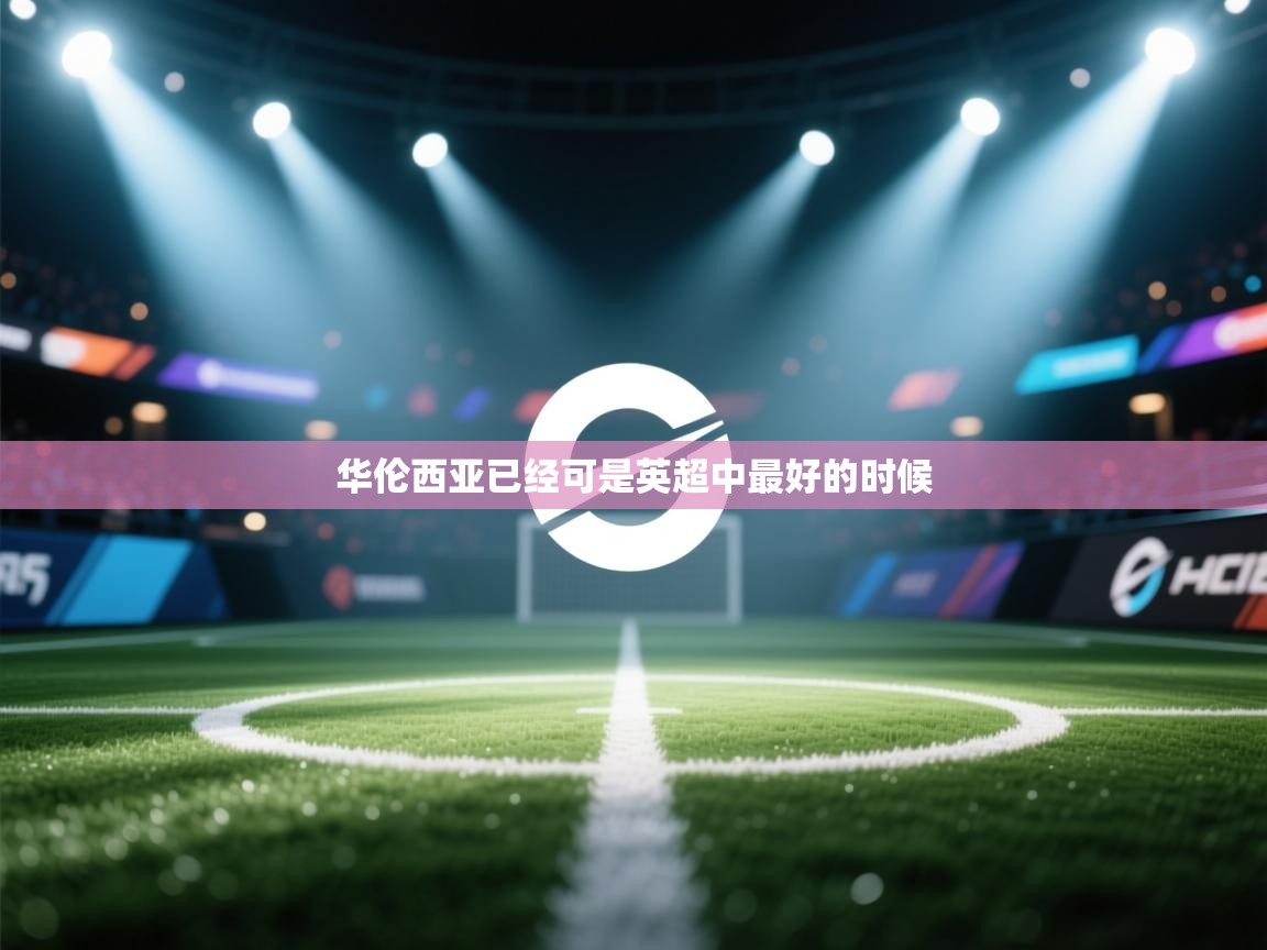 华伦西亚已经可是英超中最好的时候  第2张