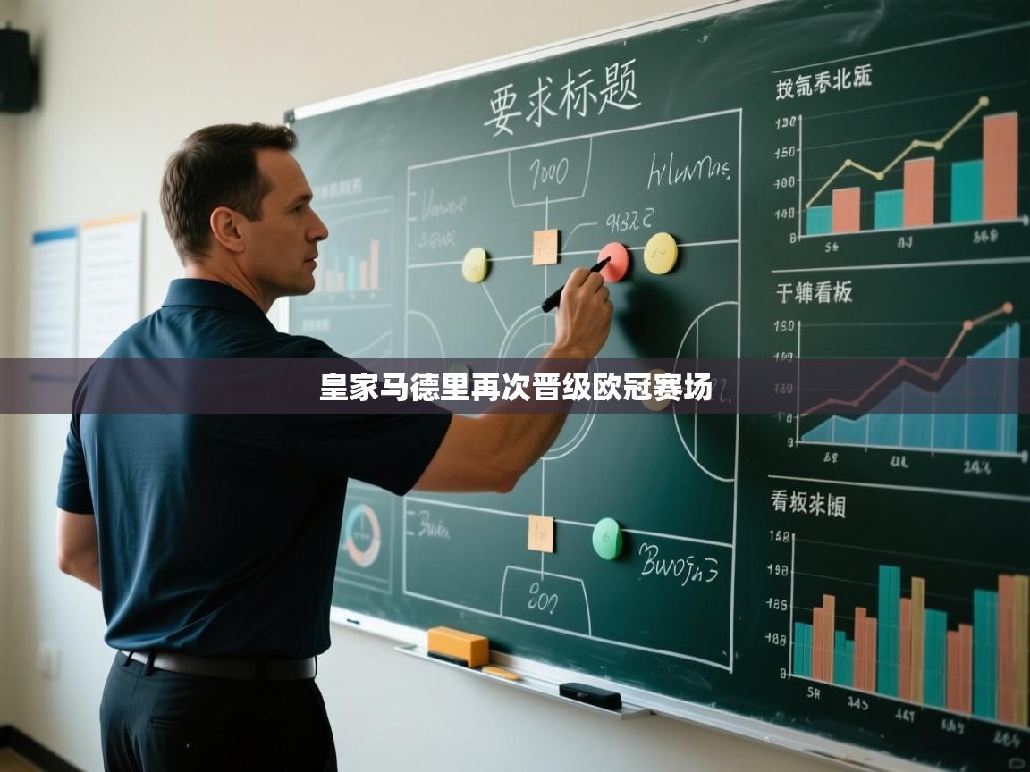 皇家马德里再次晋级欧冠赛场  第1张