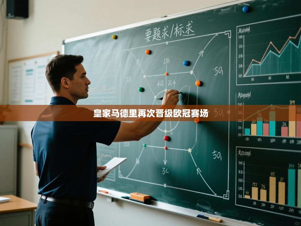 皇家马德里再次晋级欧冠赛场  第2张