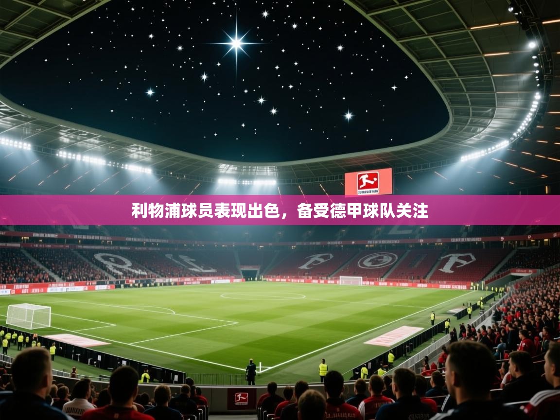 利物浦球员表现出色，备受德甲球队关注  第2张