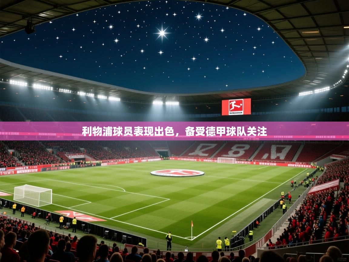 利物浦球员表现出色，备受德甲球队关注  第1张