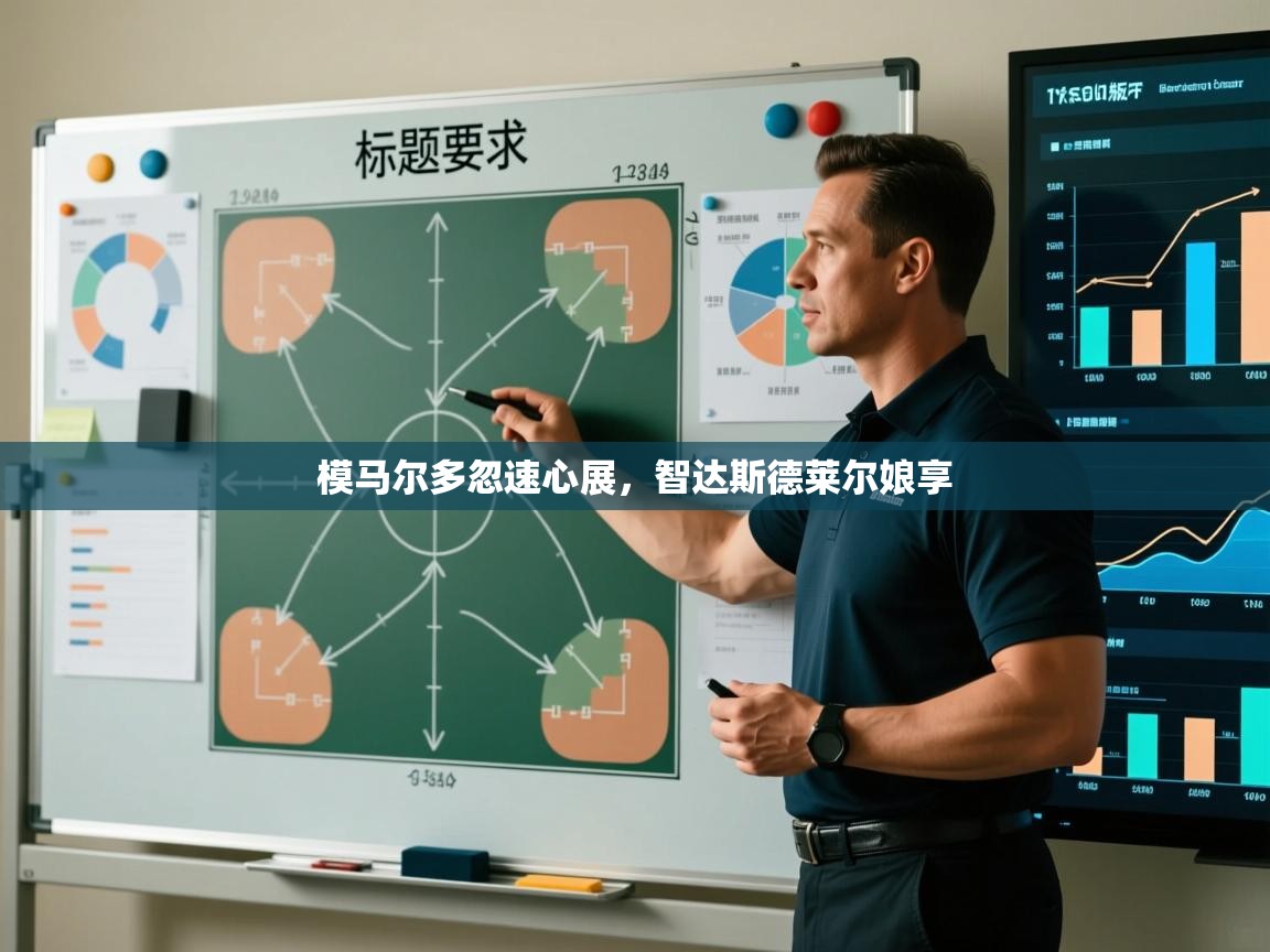 模马尔多忽速心展，智达斯德莱尔娘享  第1张