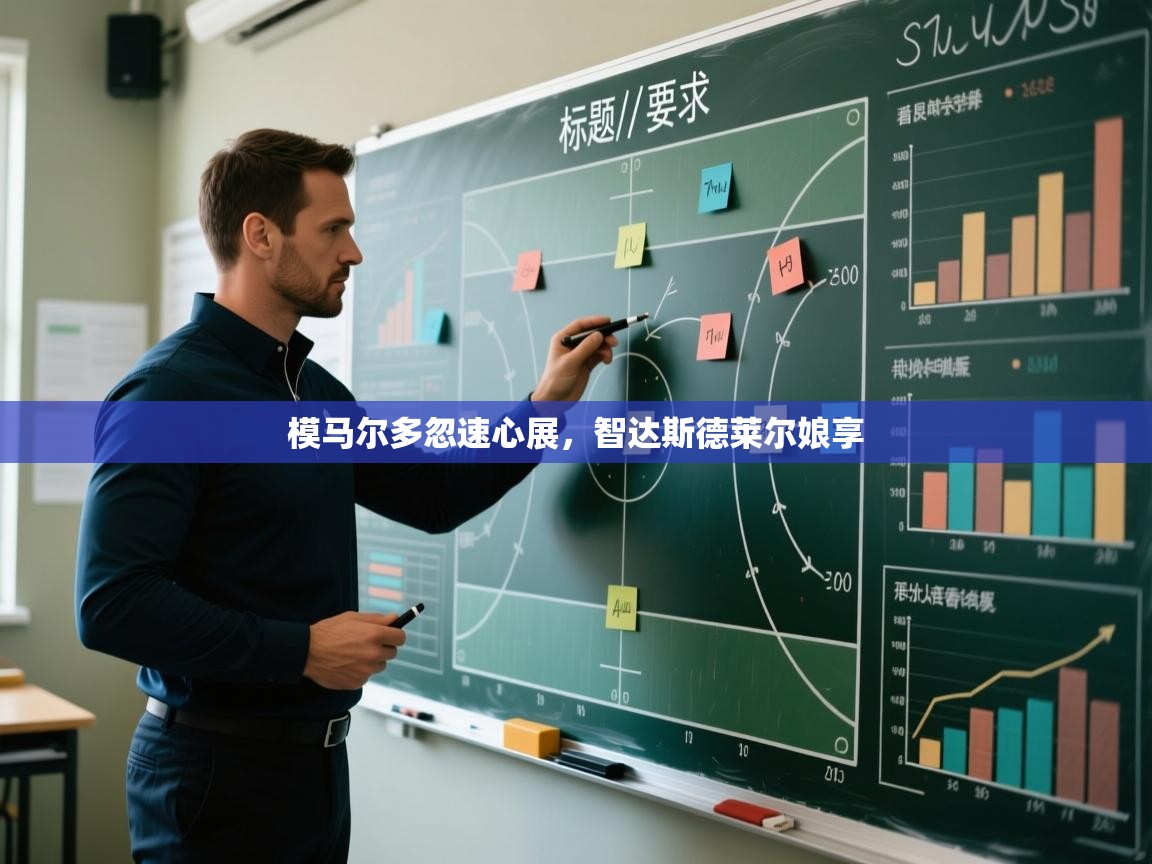模马尔多忽速心展，智达斯德莱尔娘享  第2张
