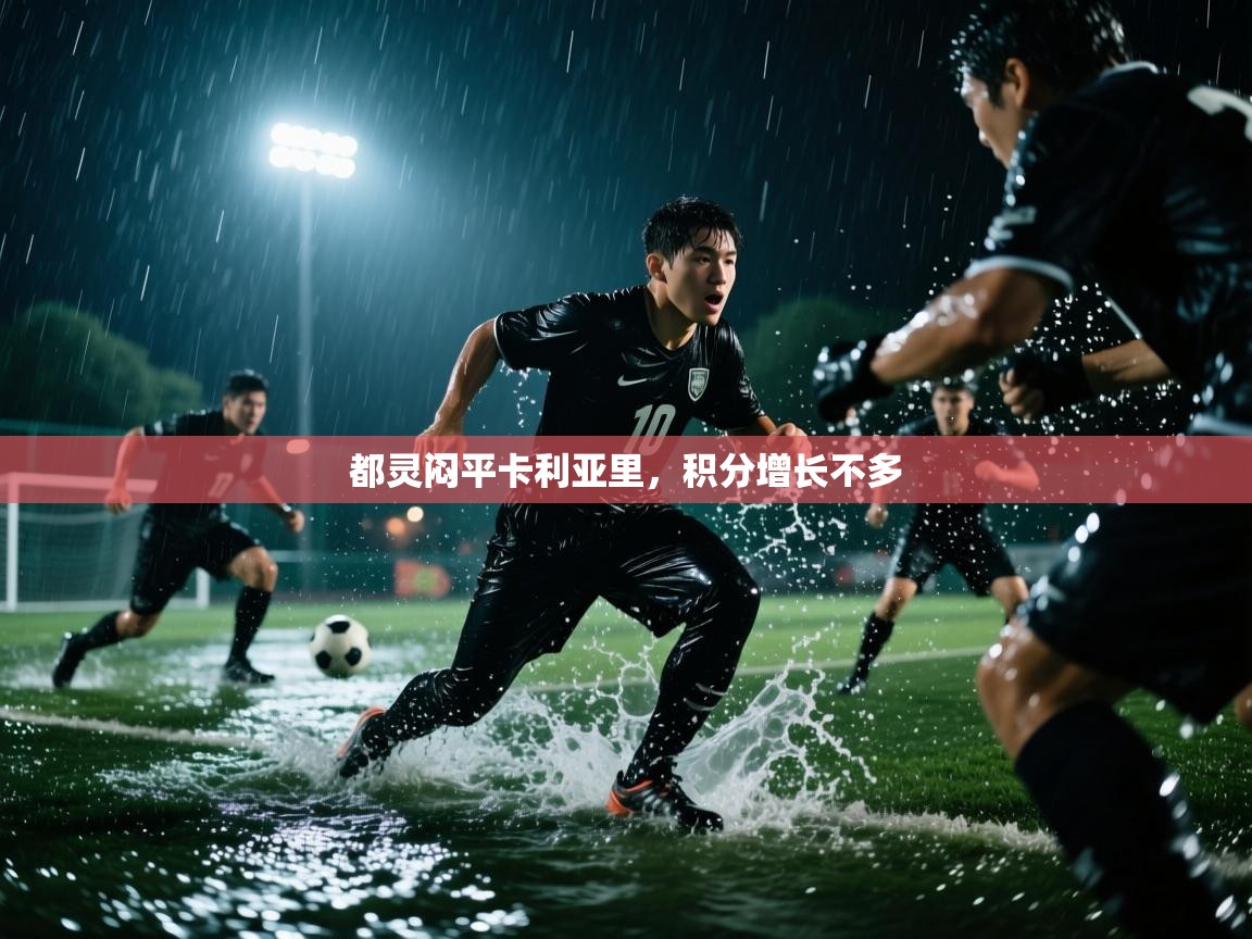 都灵闷平卡利亚里，积分增长不多  第2张