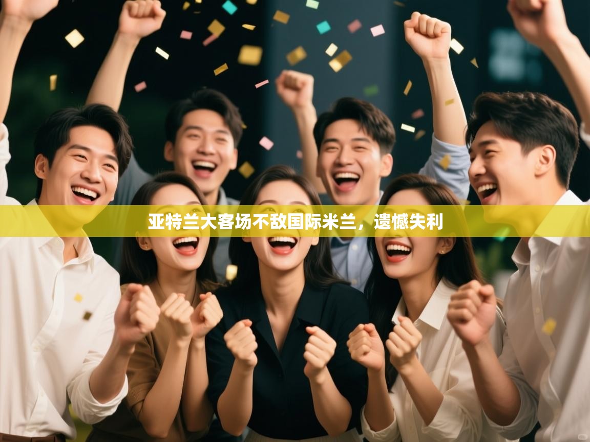 亚特兰大客场不敌国际米兰，遗憾失利  第1张