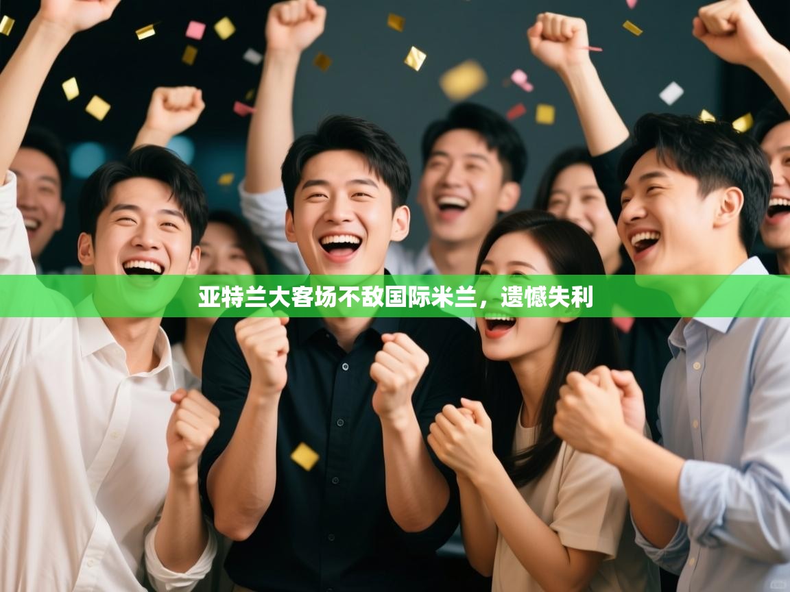 亚特兰大客场不敌国际米兰，遗憾失利  第2张