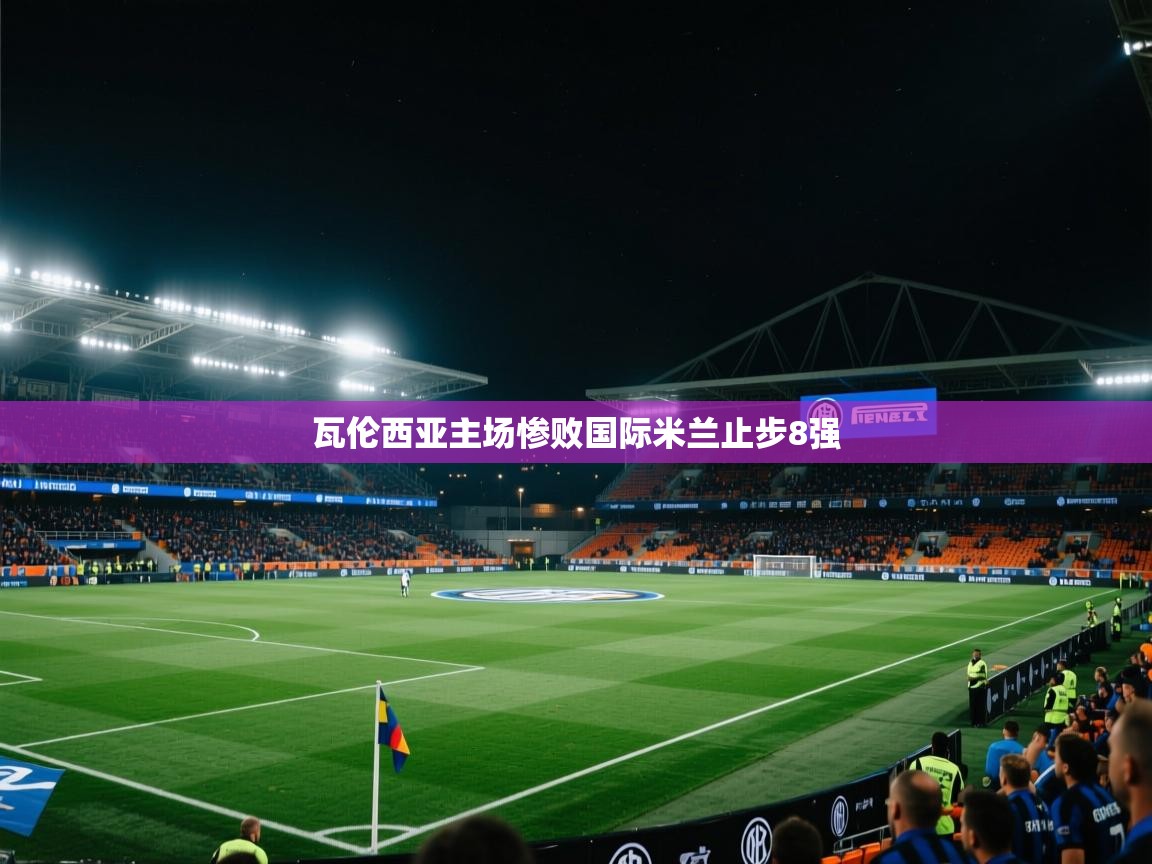 瓦伦西亚主场惨败国际米兰止步8强  第1张