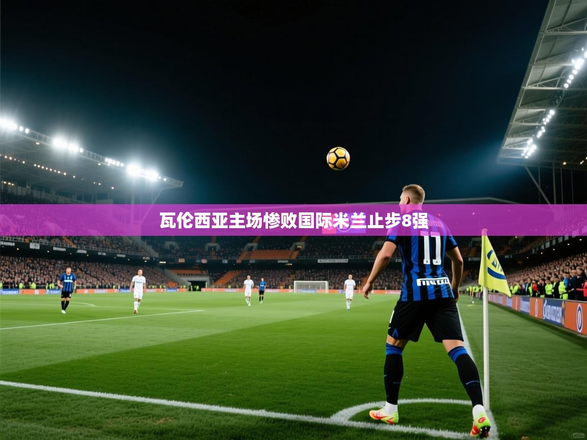 瓦伦西亚主场惨败国际米兰止步8强  第2张