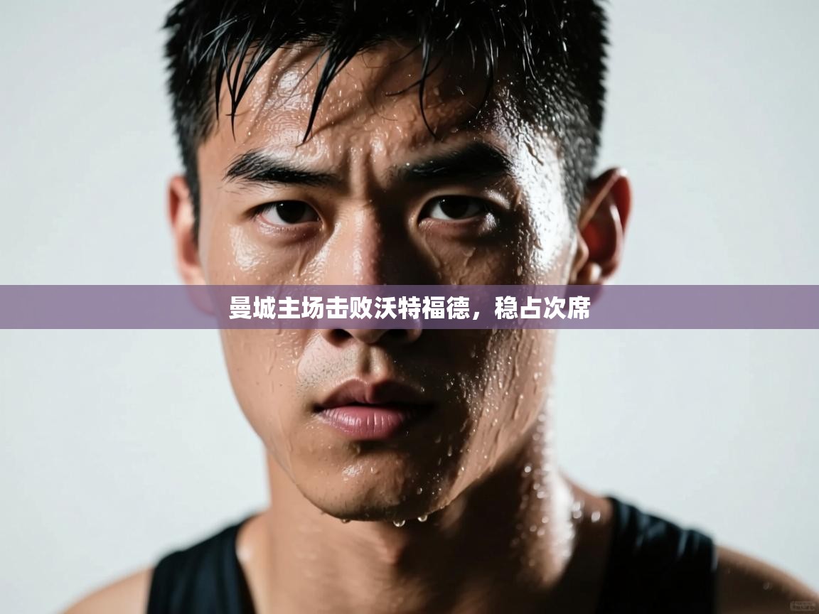 曼城主场击败沃特福德，稳占次席  第1张