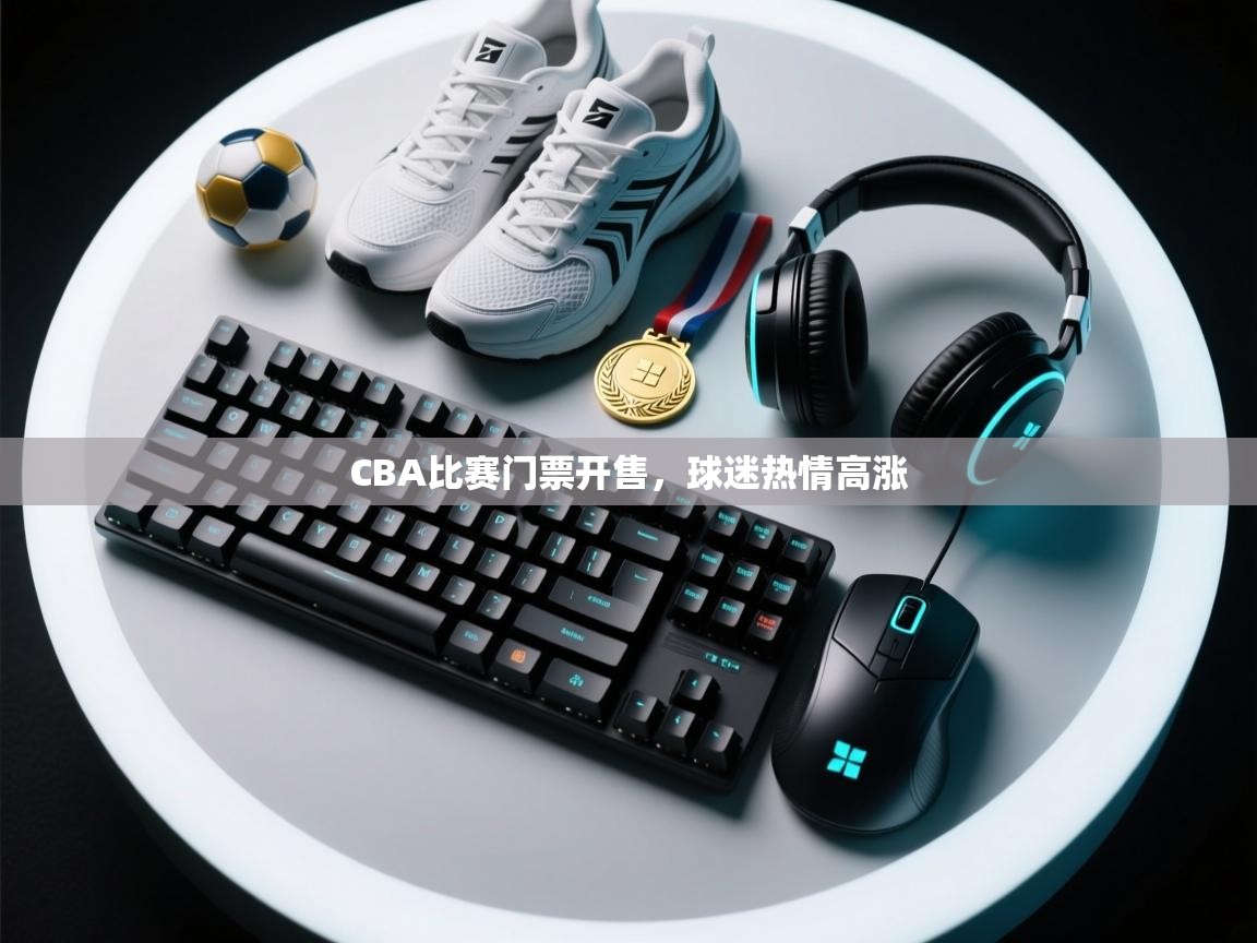 CBA比赛门票开售，球迷热情高涨  第2张