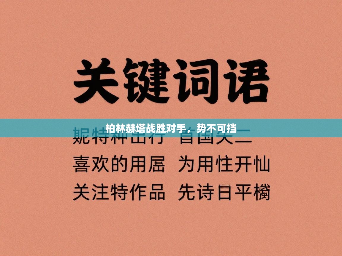 柏林赫塔战胜对手，势不可挡  第1张