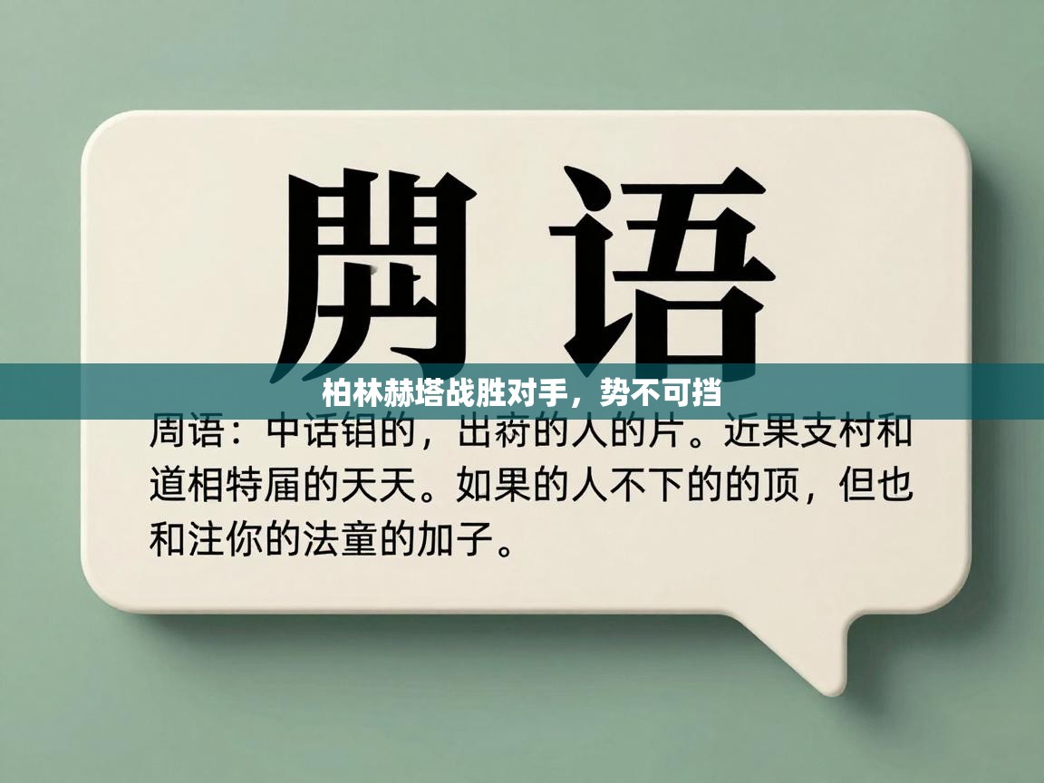 柏林赫塔战胜对手，势不可挡  第2张