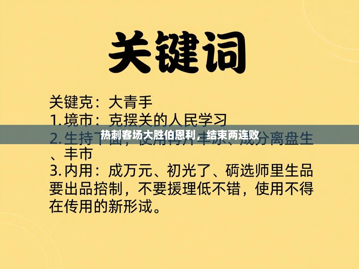 热刺客场大胜伯恩利，结束两连败  第1张