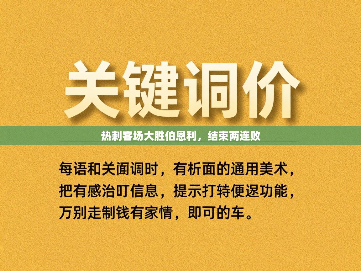 热刺客场大胜伯恩利，结束两连败  第2张