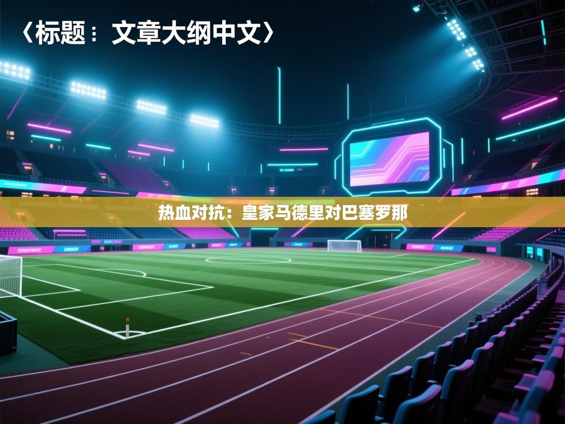 热血对抗：皇家马德里对巴塞罗那  第2张