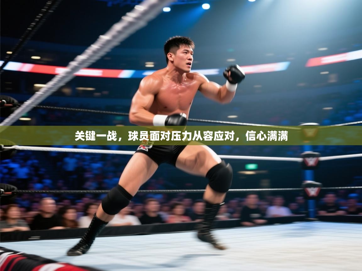 关键一战,球员面对压力从容应对,信心满满 第2张