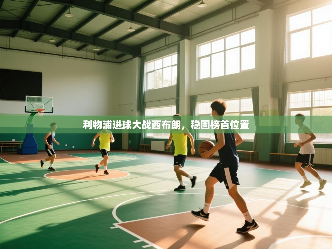 利物浦进球大战西布朗，稳固榜首位置  第1张