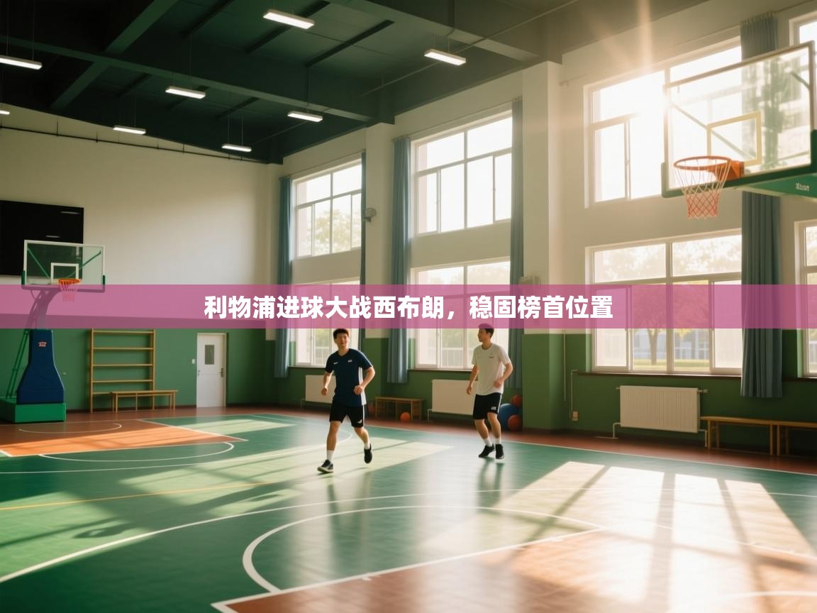 利物浦进球大战西布朗，稳固榜首位置  第2张