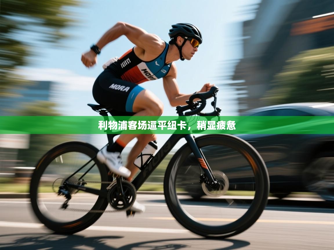 利物浦客场逼平纽卡，稍显疲惫  第1张