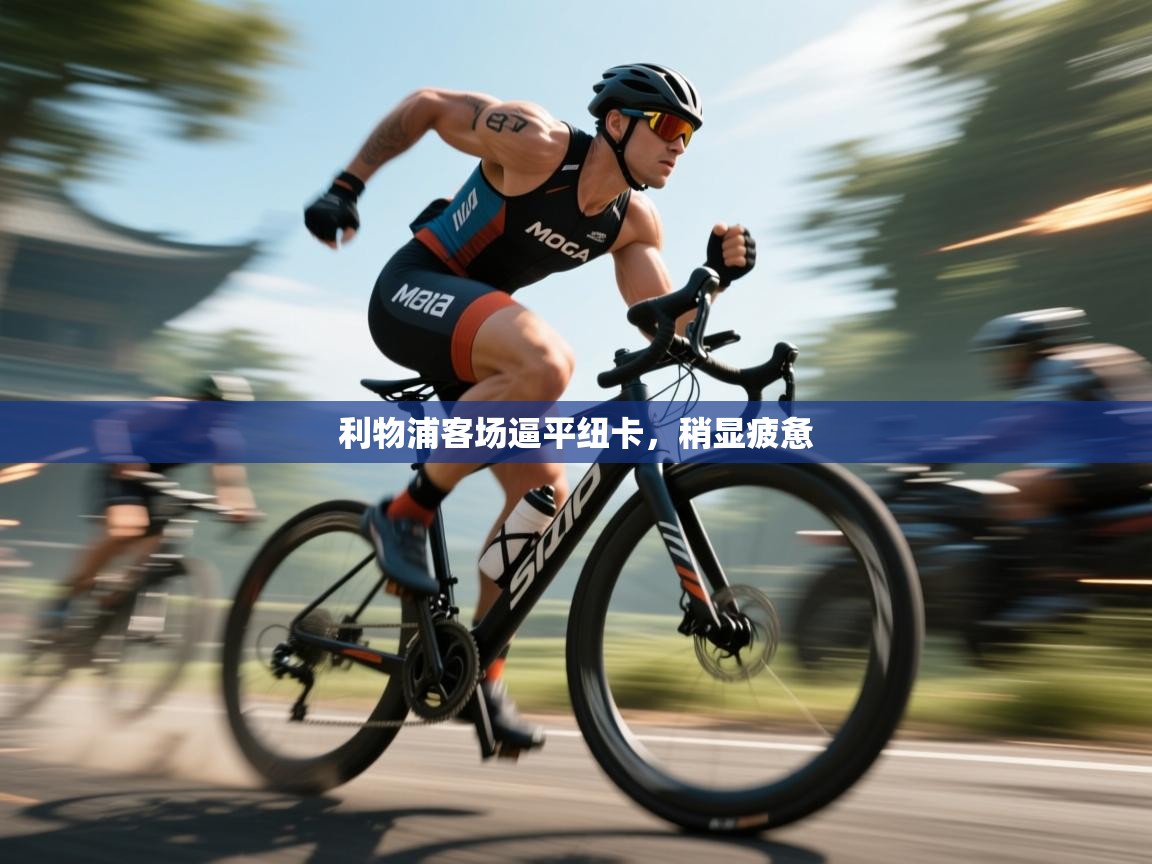 利物浦客场逼平纽卡，稍显疲惫  第2张