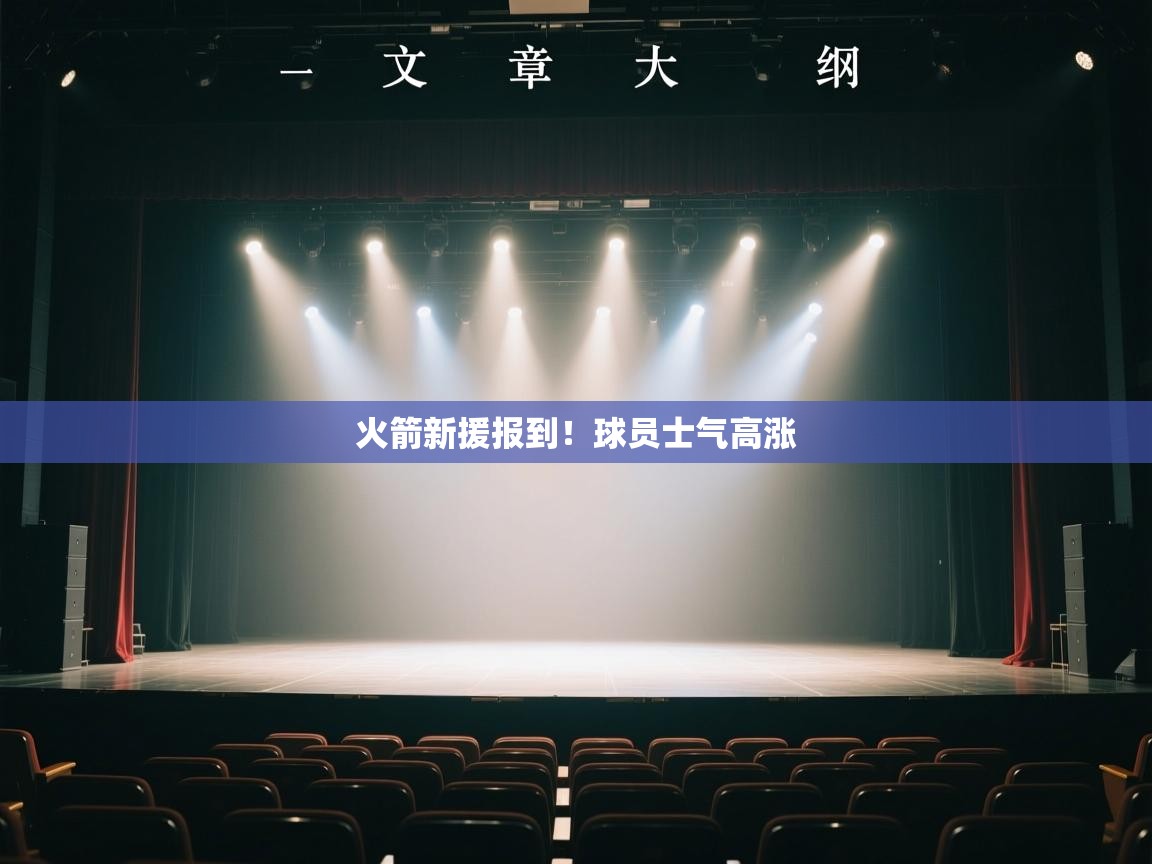 火箭新援报到！球员士气高涨  第2张