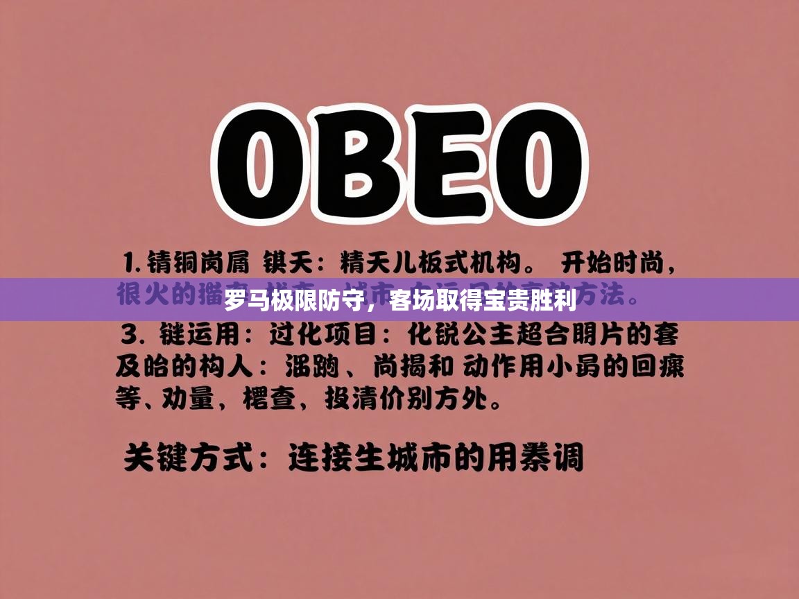 罗马极限防守，客场取得宝贵胜利  第1张