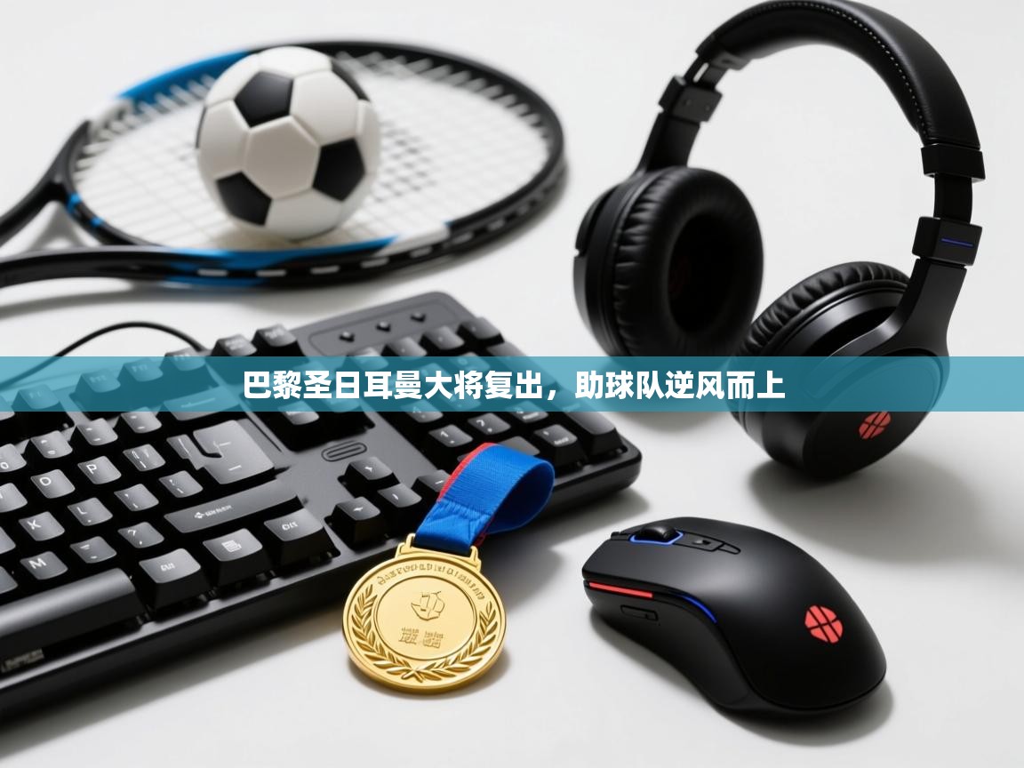 巴黎圣日耳曼大将复出,助球队逆风而上 第1张