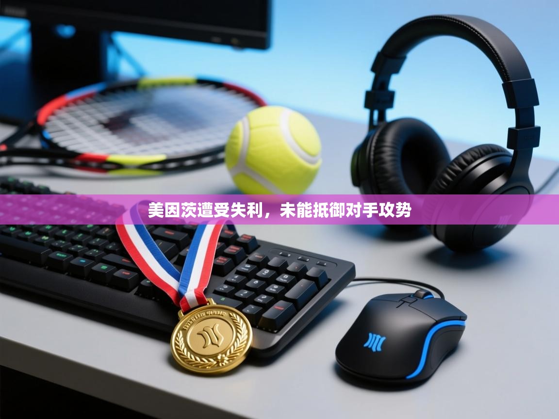 美因茨遭受失利,未能抵御对手攻势 第1张