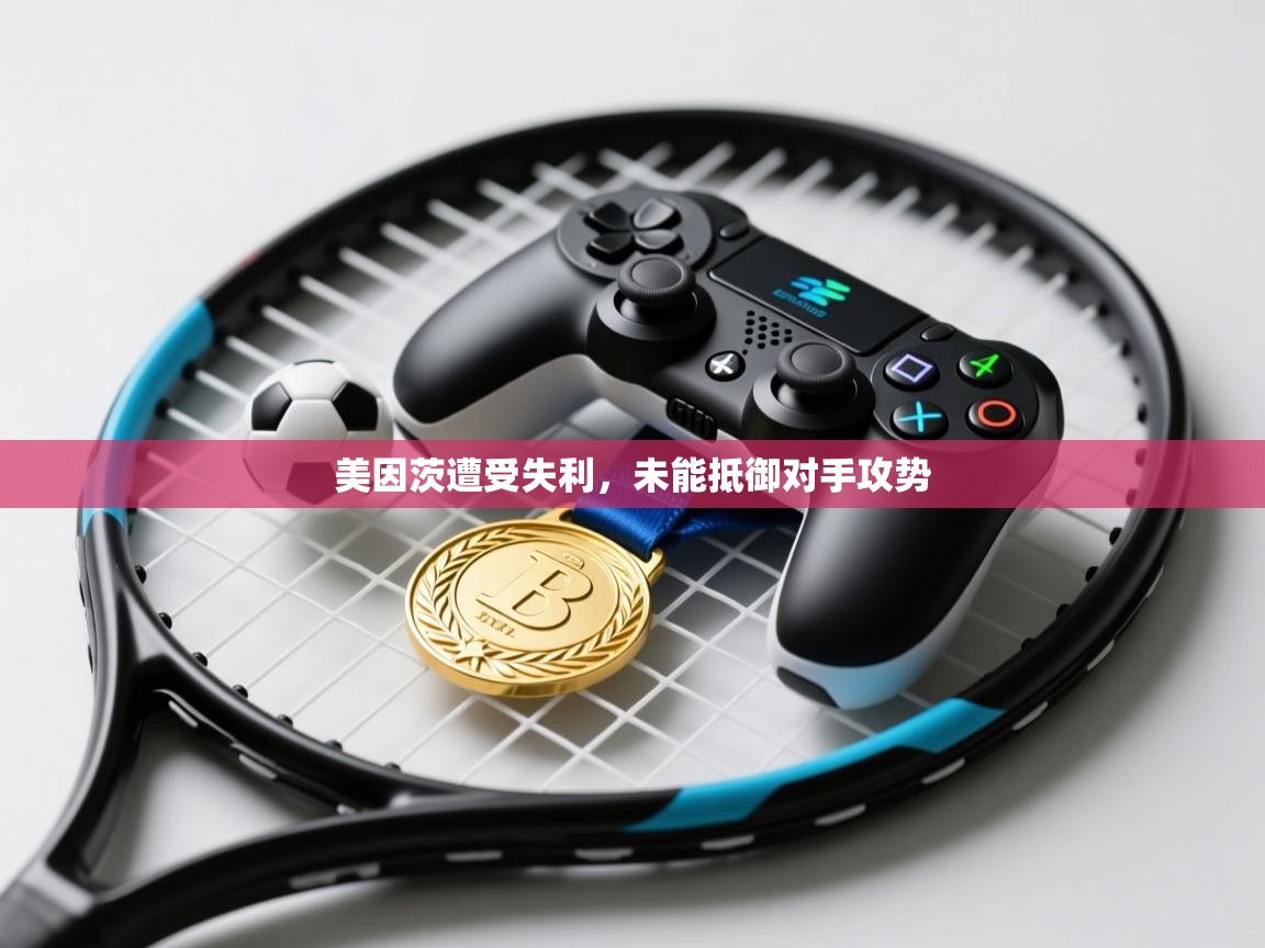 美因茨遭受失利,未能抵御对手攻势 第2张