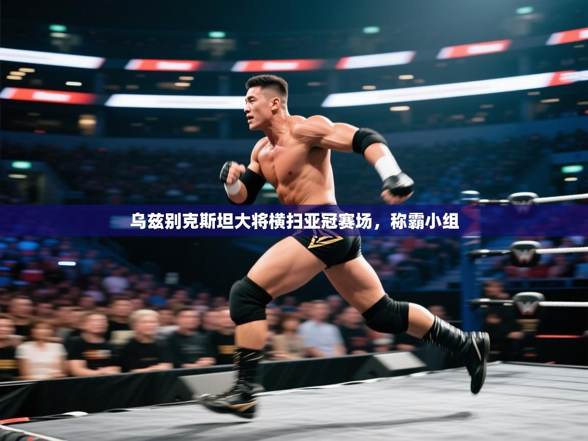 乌兹别克斯坦大将横扫亚冠赛场，称霸小组  第1张