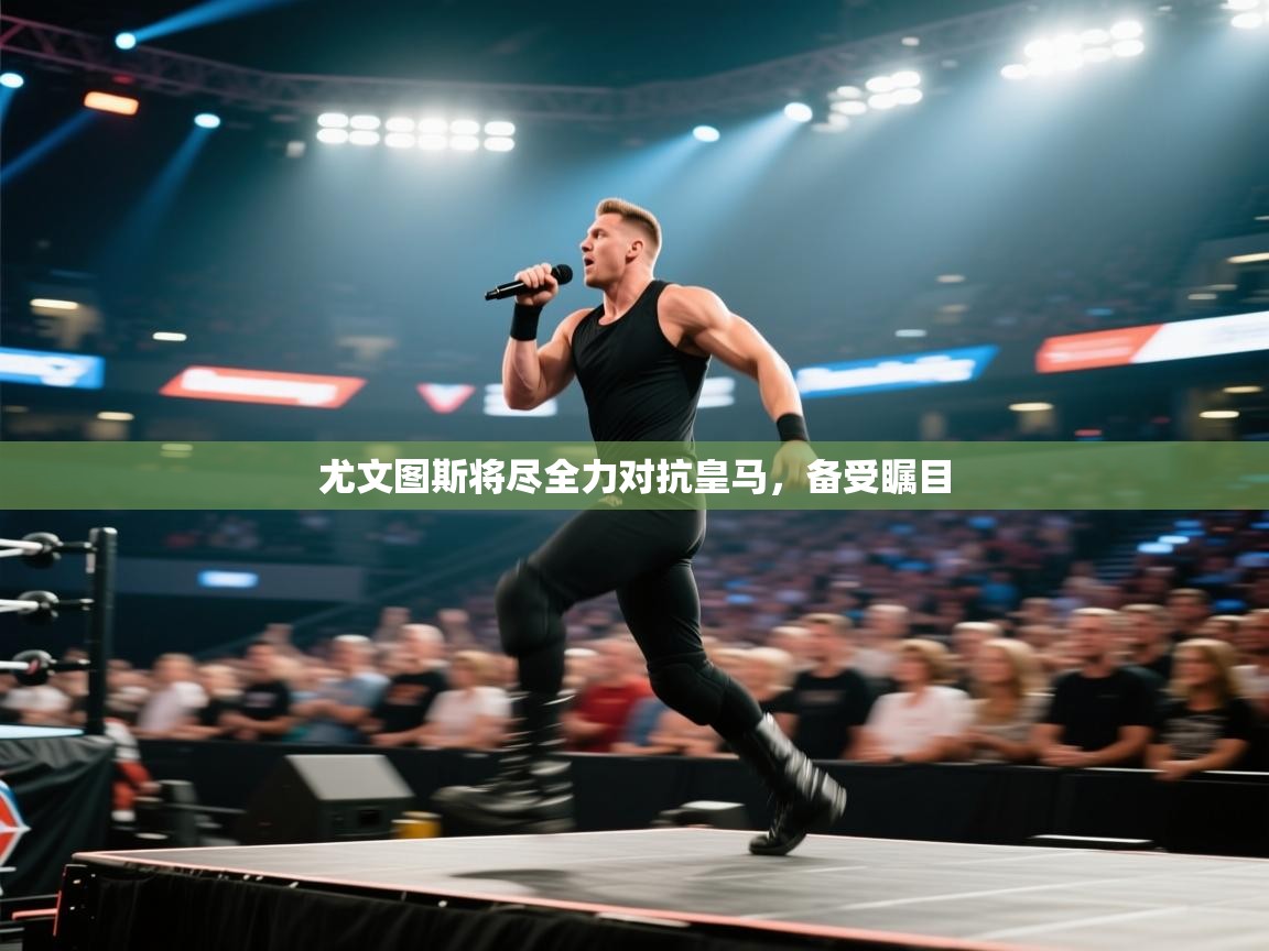 尤文图斯将尽全力对抗皇马，备受瞩目  第1张