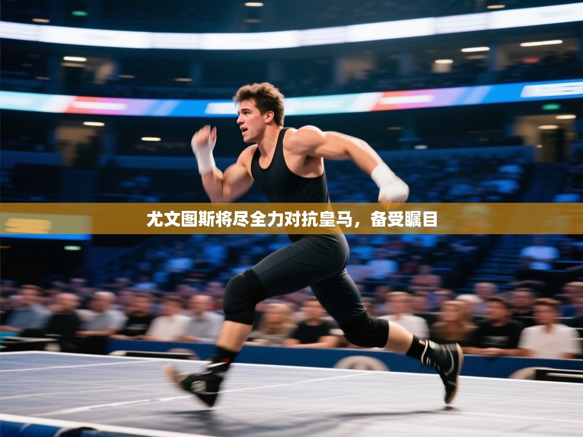 尤文图斯将尽全力对抗皇马，备受瞩目  第2张