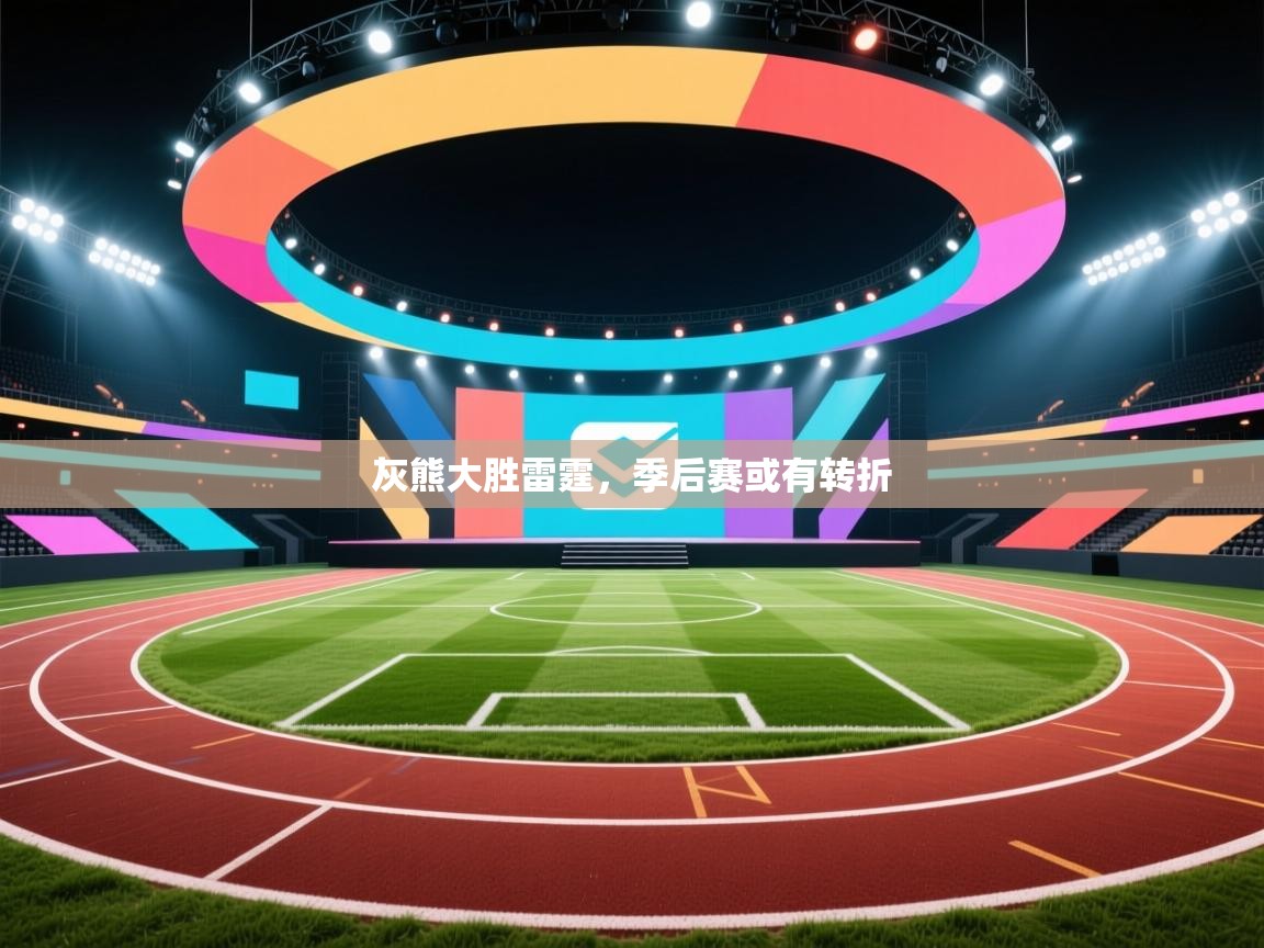 灰熊大胜雷霆，季后赛或有转折  第1张