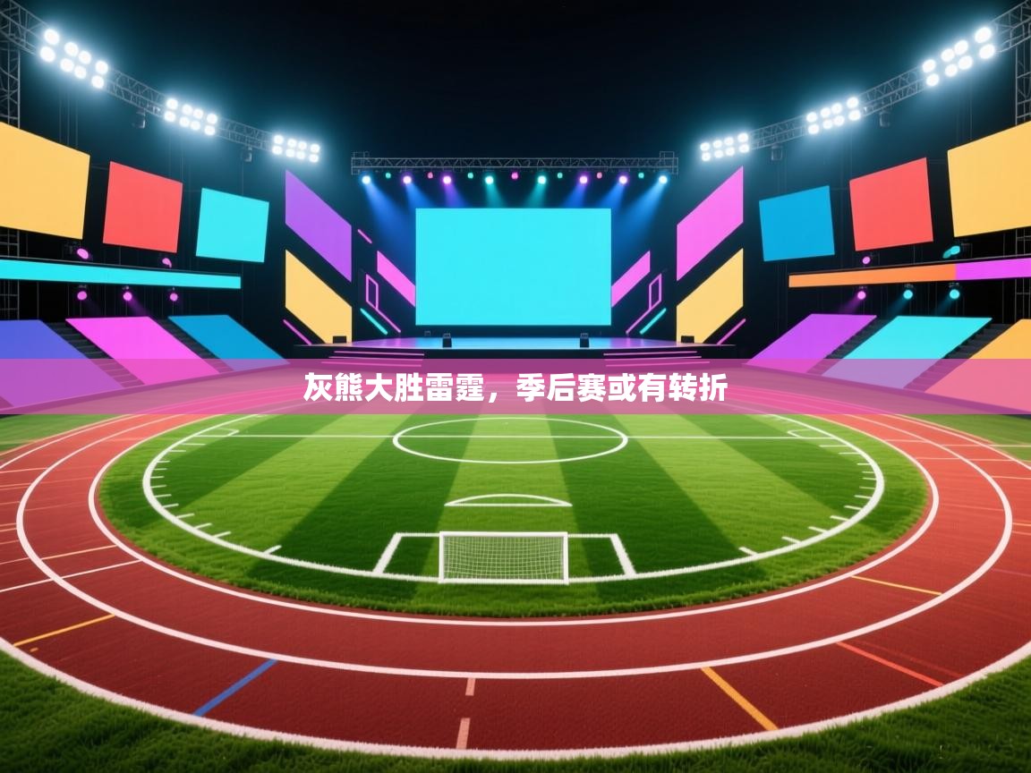 灰熊大胜雷霆，季后赛或有转折  第2张