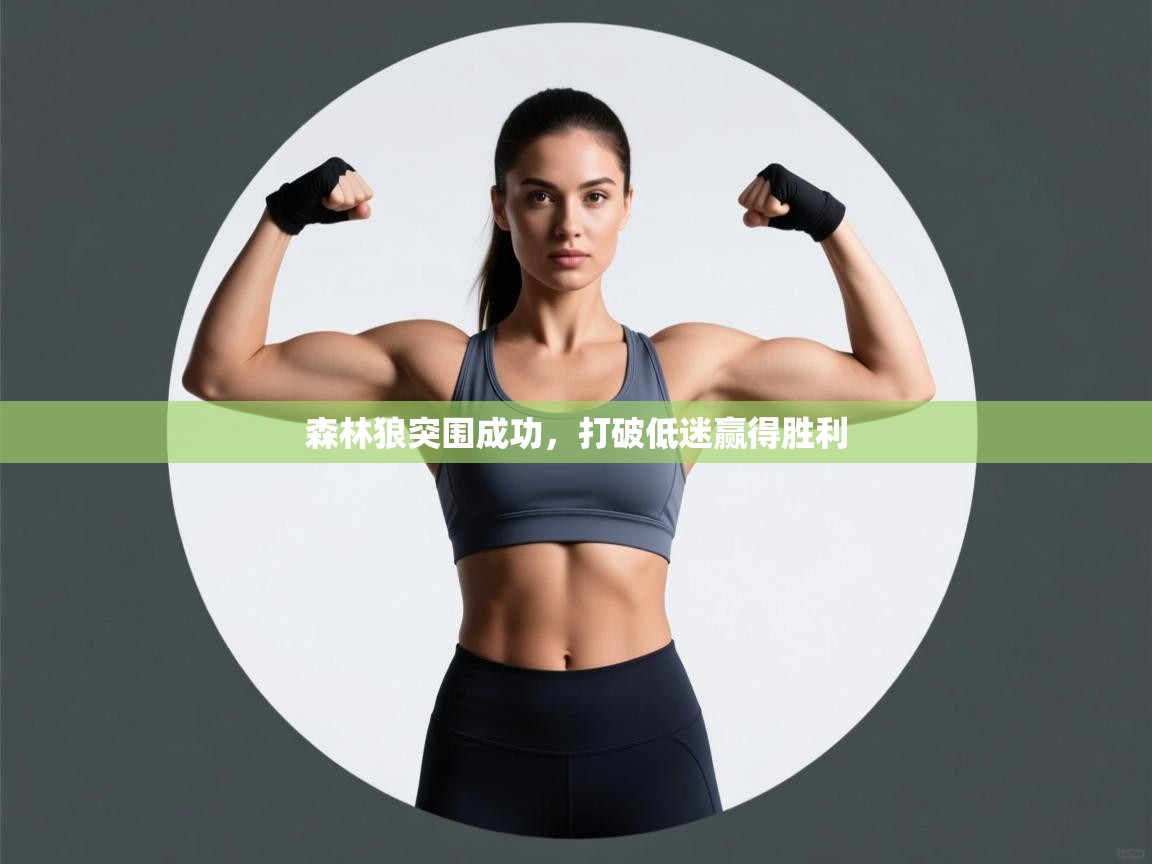 森林狼突围成功，打破低迷赢得胜利  第1张