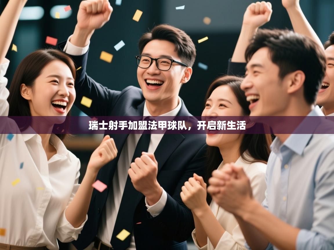 瑞士射手加盟法甲球队，开启新生活  第1张