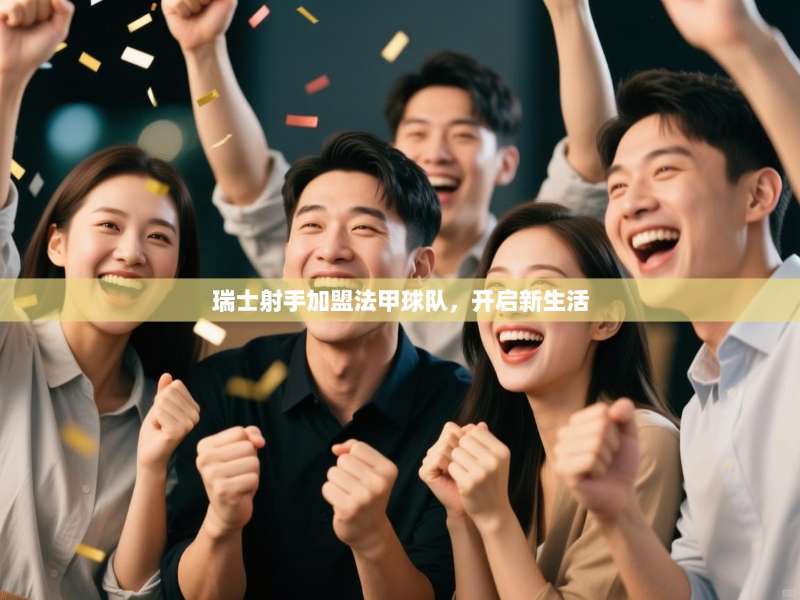 瑞士射手加盟法甲球队，开启新生活  第2张