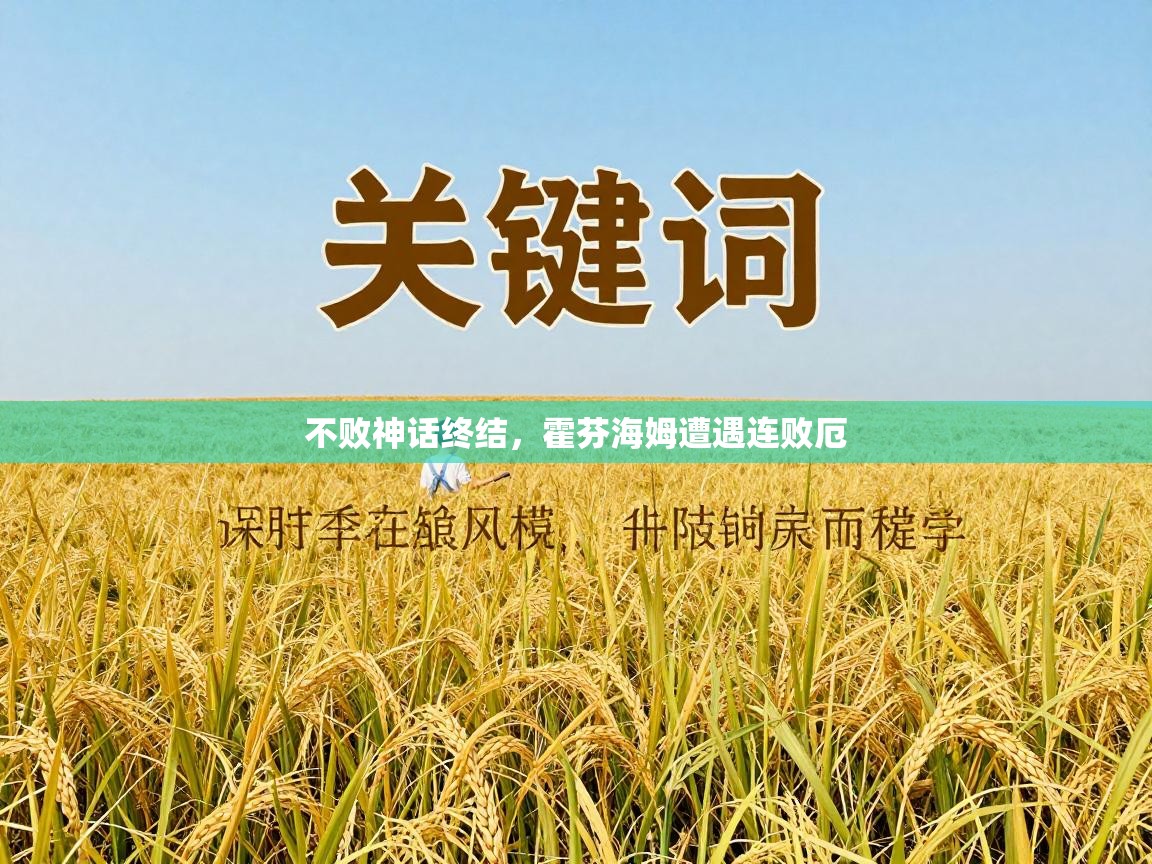 不败神话终结,霍芬海姆遭遇连败厄 第1张