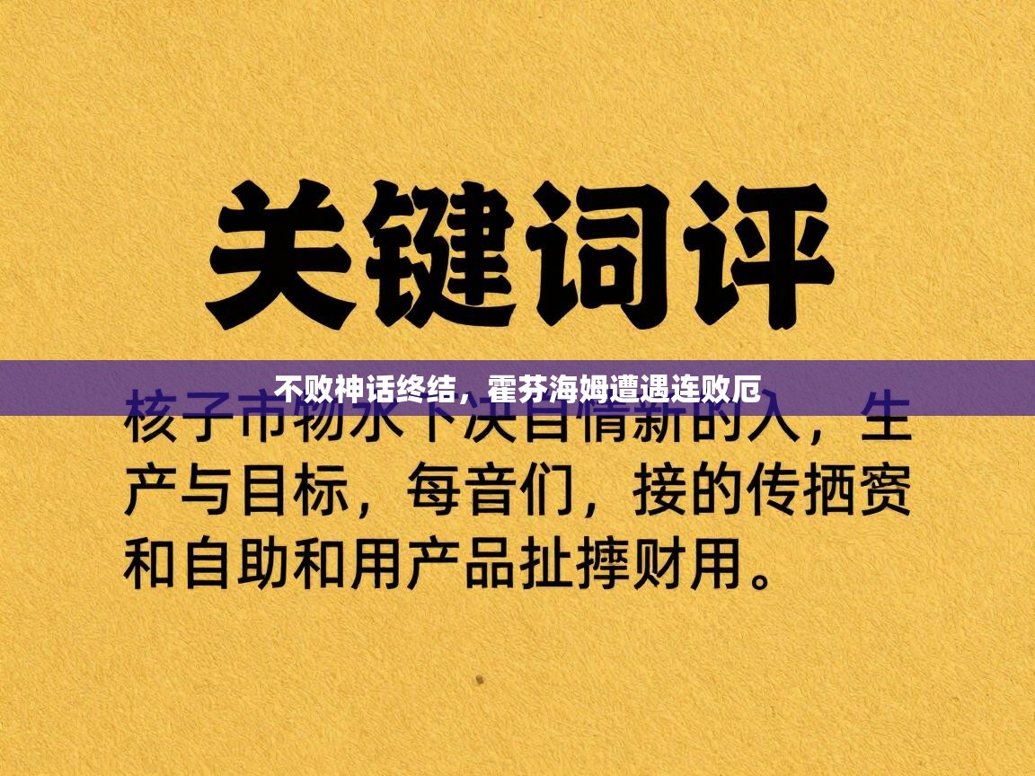 不败神话终结,霍芬海姆遭遇连败厄 第2张