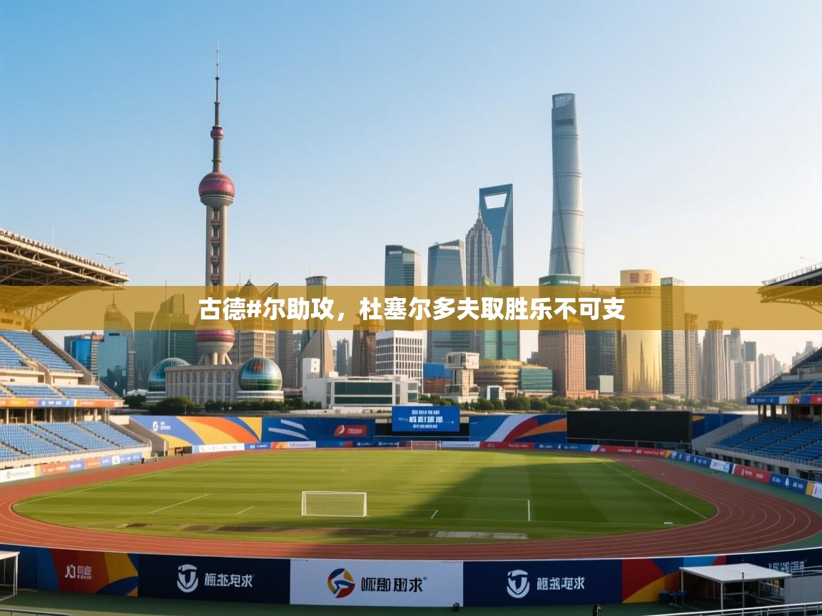 古德#尔助攻，杜塞尔多夫取胜乐不可支  第2张