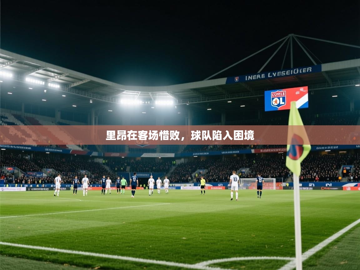 里昂在客场惜败，球队陷入困境  第1张