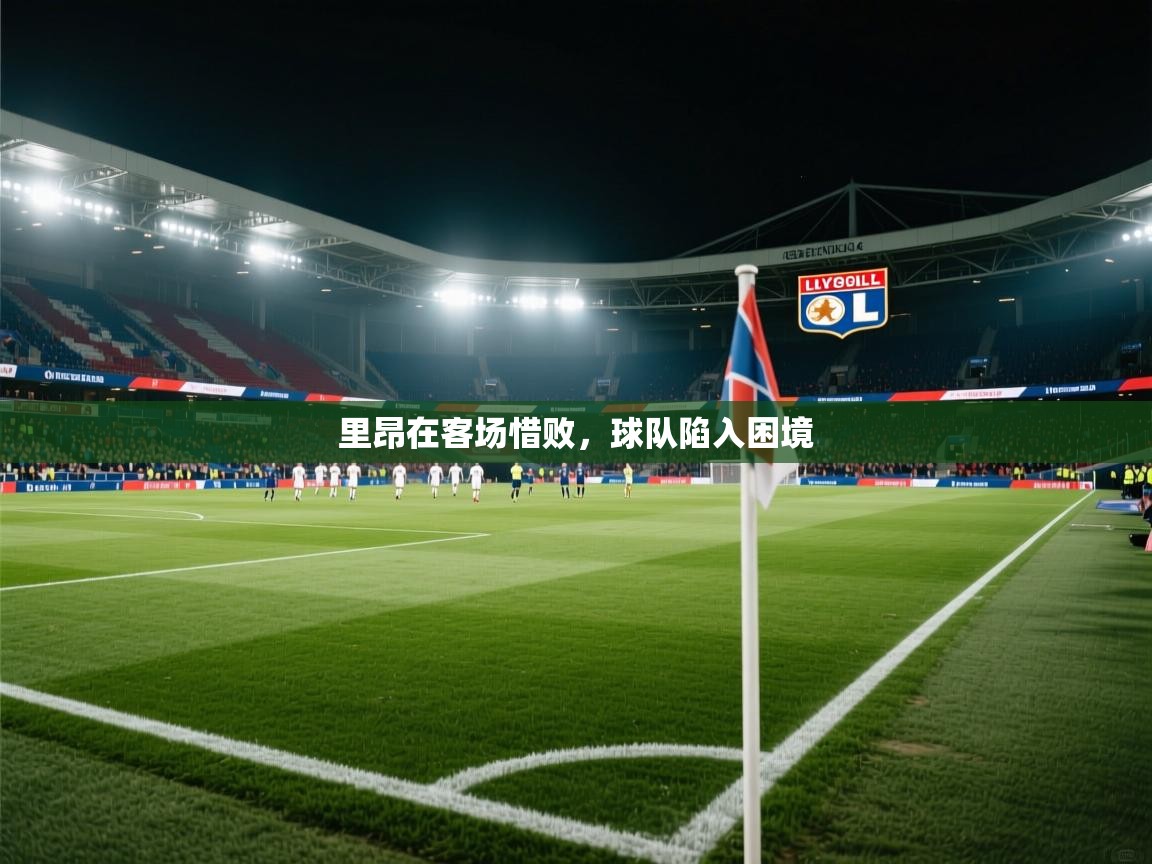里昂在客场惜败，球队陷入困境  第2张