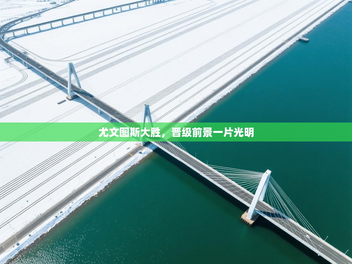 尤文图斯大胜，晋级前景一片光明  第2张