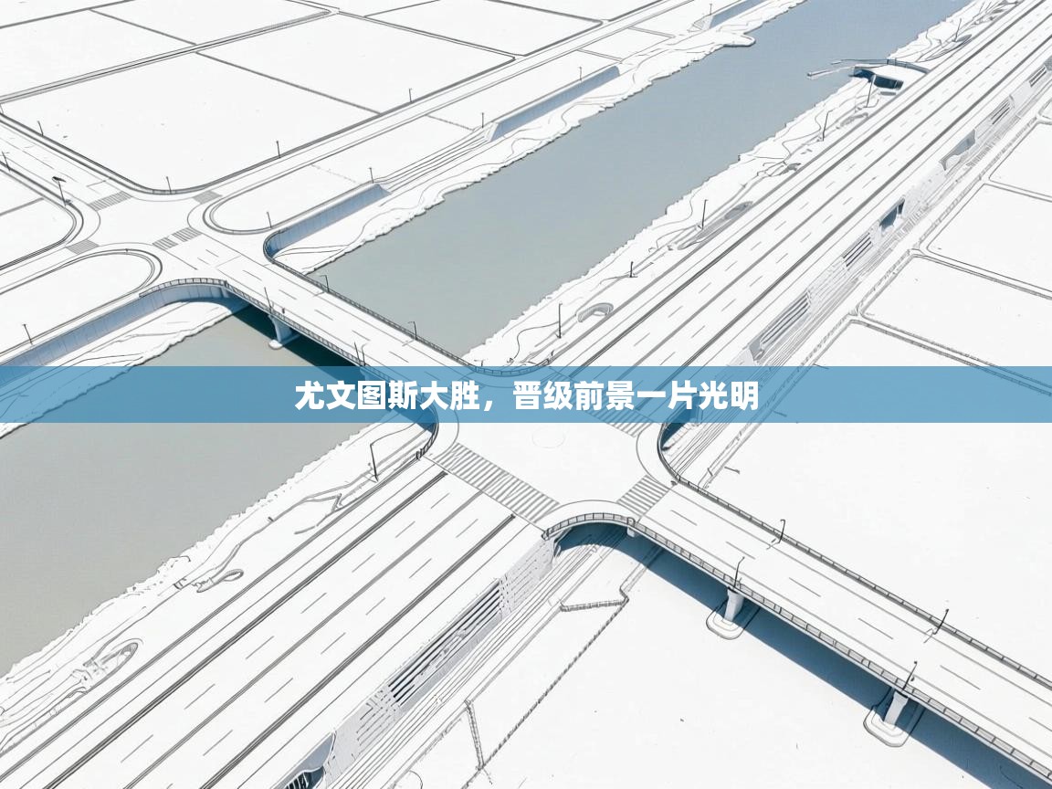 尤文图斯大胜，晋级前景一片光明  第1张