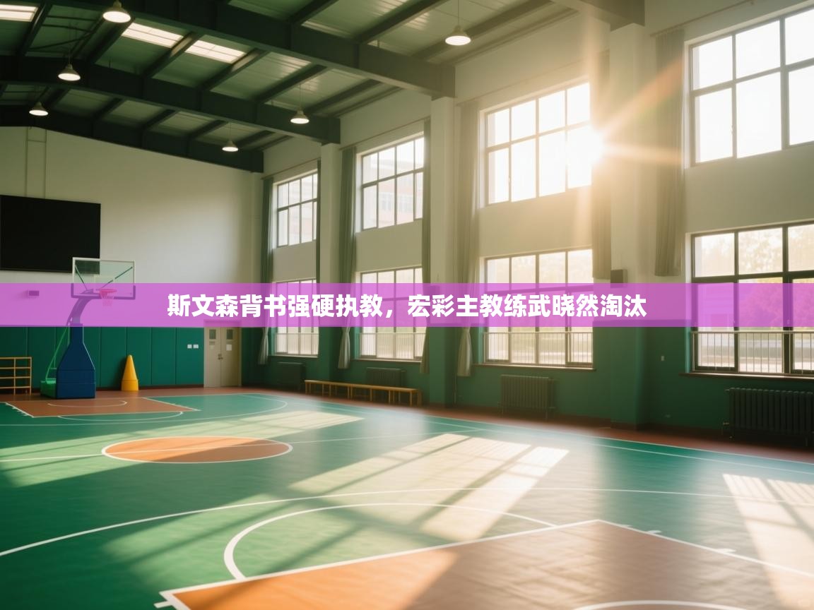 斯文森背书强硬执教，宏彩主教练武晓然淘汰  第2张