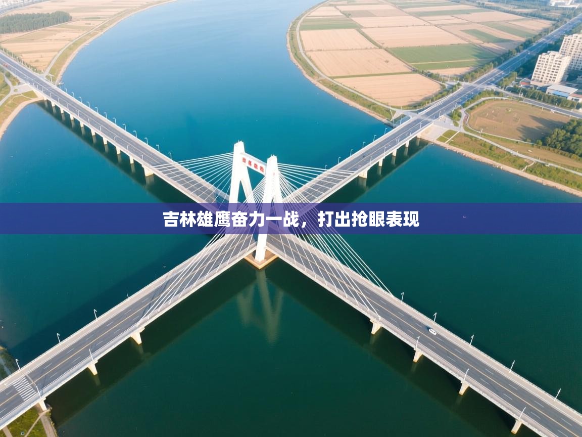 吉林雄鹰奋力一战，打出抢眼表现  第1张